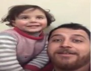 فيديو.. طفلة سورية تضحك فرحاً بدوي الانفجارات بعد أن أوهمها والدها بأنها لعبة لهذا السبب