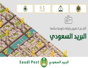 البريد السعودي يسلم أكثر من 2 مليون وثيقة حكومية خلال 3 سنوات