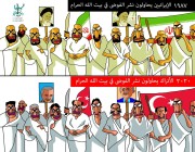 #ايران و #تركيا في #مكة