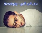 دراسة سعودية : متوسط الوقت بين ظهور أعراض مرض النوم القهري والحصول على التشخيص الصحيح 9 أعوام