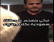 فيديو … تركي يتهجم على عائلة سعودية