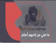 حادثة جهيمان ما خفي أعظم على قناة الجزيرة