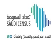 الهيئة العامة للإحصاء : تعليق الأعمال الميدانية لمشروع تعداد السعودية 2020 حتى إشعار آخر