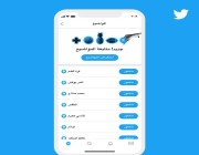 تويتر تدعم اللغة العربية في ميزة “المواضيع” رسمياً