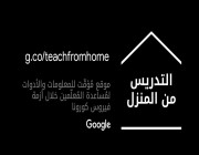 جوجل تطلق موقع عربي للدراسة من المنزل