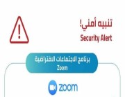 حساباتكم في خطر.. جامعة الملك سعود تحذر من تطبيق zoom