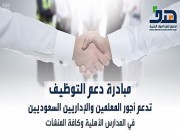 هدف: دعم التوظيف يشمل المعلمين والإداريين السعوديين