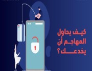 “الأمن السيبراني” يوضح الأساليب التي يتبعها المهاجم لتصيد المعلومات الشخصية والبنكية للضحية