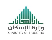 وزارة الإسكان تعلق الطلبات الجديدة لمبادرات الدعم السكني ( للمدنيين و العسكريين)