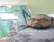 قصة معلم سعودي قدم الدرس لطلابه أثناء غسيل الكلى