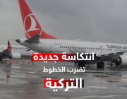 خسائر تصل لـ786 مليون دولار.. ‎#أردوغان يفشل بإنقاذ الخطوط الجوية التركية
