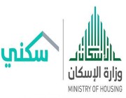 وزارة الإسكان .. توقف إستقبال طلبات منتج تمويل عقار قائم و تكشف التفاصيل