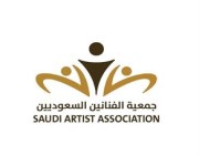 لتحسين مستوياتهم المعيشية.. الإعلان عن تأسيس جمعية الفنانين السعوديين