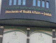 “صحة جدة” تحيل رافضي أخذ لقاح “كورونا” من منسوبيها إلى لجنة مخالفة المهن الصحية