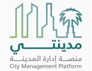 وزير الشؤون البلدية يدشن منصة “مدينتي” الرقمية في جدة
