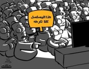 أطرف الكاريكاتيرات حول برامج ومسلسلات رمضان