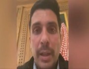 الأمير حمزة عبر فيديو: أنا معزول بمنزلي مع زوجتي وأطفالي