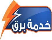 «السعودية للكهرباء» تُطلق خدمة «برق» للربط الإلكتروني مع الهيئة الملكية بالجبيل – أخبار السعودية