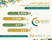 عام / أمانة القصيم تعالج ١٥ ألف طن من النفايات