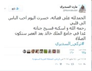 مازن: تشييع الجثمان عصر اليوم في جامع الملك خالد – أخبار السعودية