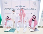 “وزارة الدفاع” و”أكاديمية الأمير أحمد بن سلمان” توقّعان اتفاقية في التدريب والتطوير الإعلامي
