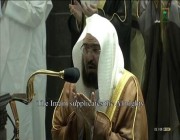 شاهد.. دعاء وبكاء الشيخ “السديس” ليلة الـ 23 من رمضان في الحرم المكي
