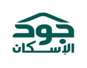 “جود الإسكان” توقع اتفاقيتين لتوفير 178 وحدة سكنية