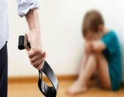 “العنف الأسري” يتفاعل مع حالة طفل تعرّض للتعنيف من قِبل أسرته