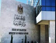 الخارجية الفلسطينية: إسرائيل تواصل تحدي واشنطن وإحراجها باستمرار التصعيد