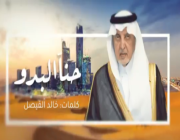 قصيدة جديدة للأمير خالد الفيصل.. حنا البدو نبني الصحاري حضارة (فيديو)
