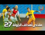 25 هدفًا في مباريات.. ملخص أهداف الجولة الـ27 من دوري المحترفين
