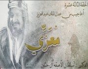 برنامج ‎#معزي أعاجيب من عدل الملك عبدالعزيز