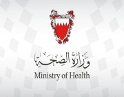 البحرين تسجل 1968 إصابة جديدة بكورونا و13 حالة وفاة