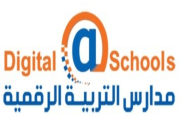 مدارس التربية الرقمية الأهلية تعلن وظائف تعليمية في جميع التخصصات