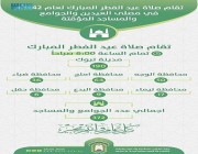 الشؤون الإسلامية بتبوك تجهز 372 جامعاً ومسجداً لإقامة صلاة عيد الفطر المبارك