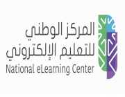 المركز الوطني للتعليم الإلكتروني ينوّه بضرورة إصدار تراخيص التعليم والتدريب الإلكتروني