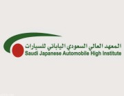 المعهد السعودي الياباني يعلن عن برنامج توظيف لحملة الثانوية العامة