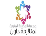 جمعية المدينة لمتلازمة داون بالمدينة المنورة تعلن عن وظائف شاغرة