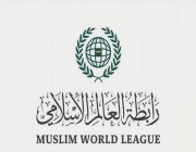 رابطة العالم الإسلامي تدين إجراءات إخلاء منازل فلسطينية بالقدس وفرض السيادة عليها بالقوة