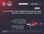 شرطة جازان‬: ضبط 109 من النساء في تجمع مخالف بمحافظة ‫أحد المسارحة‬ ..