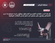 شرطة منطقة الرياض : القبض على ( 5 ) مقيمين اعتدوا على شخص داخل إحدى الصالات الرياضية