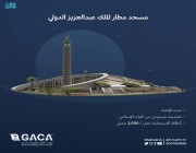 عام / مسجد مطار الملك عبد العزيز تحفة معمارية مستوحاة من التراث الإسلامي