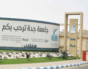 جامعة جدة تعلن عن دورات وبرامج تدريبية بالمخيم الصيفي الالكتروني