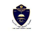 كلية الملك فهد الأمنية تعلن نتائج المرشحين (للقبول النهائي) من حملة الثانوية