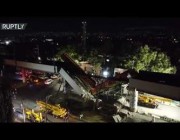 مشاهد جديدة من موقع الانهيار الكارثي لجسر مكسيكو سيتي