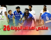 ملخص أهداف الجولة 26 من دوري كأس الأمير محمد بن سلمان للمحترفين