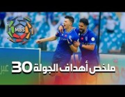 ملخص أهداف الجولة الـ30 والأخيرة من دوري كأس الأمير محمد بن سلمان للمحترفين