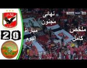 ملخص أهداف مباارة الأهلى المصري ونهضة بركان اليوم 2-0 نهائي كأس السوبر الإفريقي