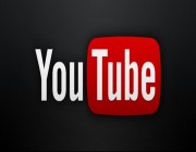 “يوتيوب” تبدأ تطبيق قانون الضرائب الجديد اعتبارا من مطلع يونيو