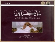 دارة الملك عبدالعزيز تصدر كتاباً للشيخ “الفياض” عن الحياة العلمية والثقافية بالمملكة